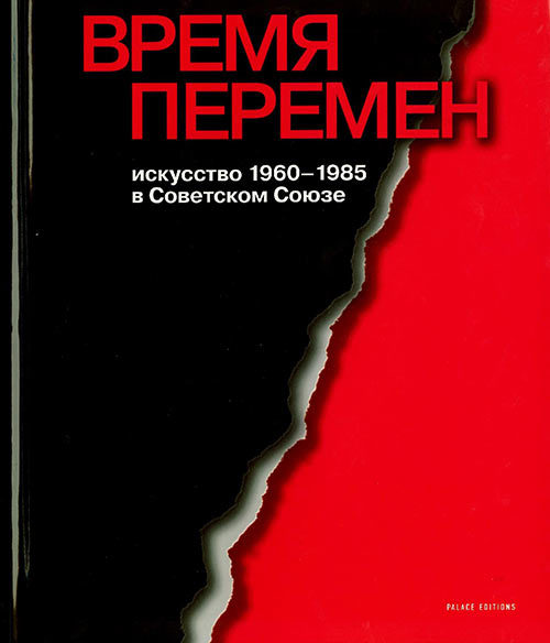 Время перемен. Искусство 1960–1985 в Советском Союзе
