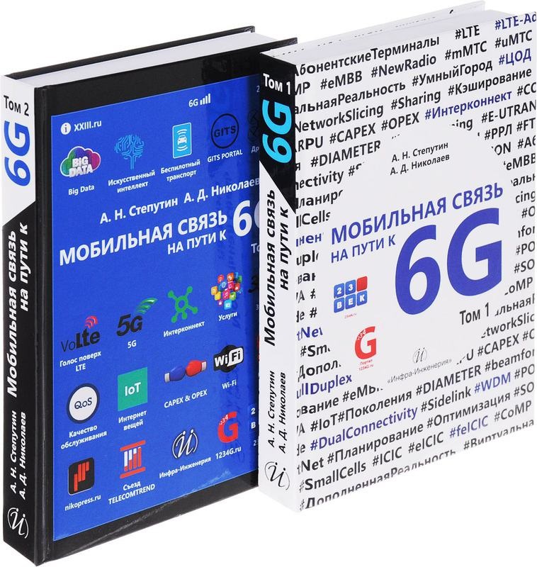 Мобильная связь на пути к 6G (3-е издание)
