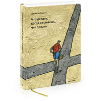 Что делать, когда не знаешь, что делать