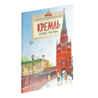 Кремль сердце Москвы