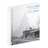 Москва в фотографиях. XX век