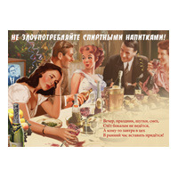 Открытка «Не злоупотребляйте спиртными напитками»
