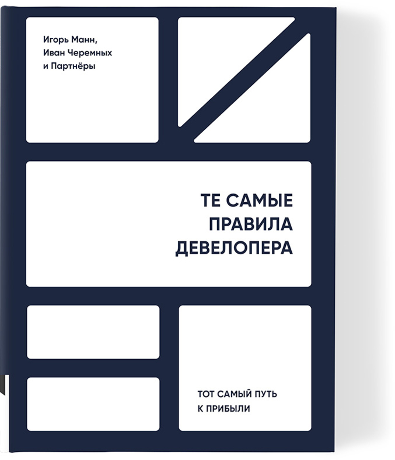 Те самые правила девелопера. Тот самый путь к прибыли