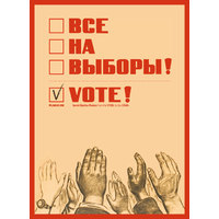 Набор открыток «Все на выборы!»