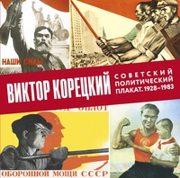 Виктор Корецкий. Советский политический плакат. 1928-1983
