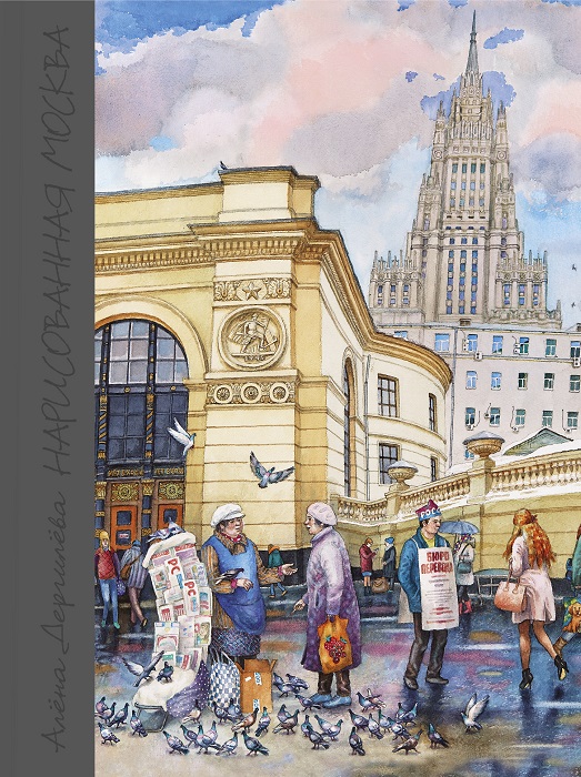 Нарисованная Москва (второе издание)
