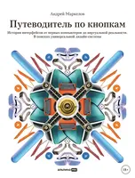 Путеводитель по кнопкам. История интерфейсов от первых компьютеров до виртуальной реальности. В поисках универсальной дизайн-системы