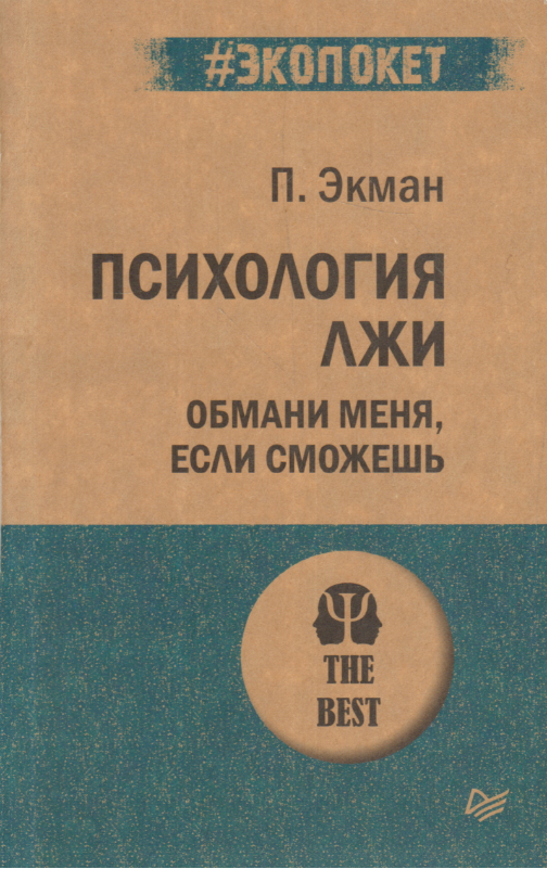 Психология лжи. Обмани меня, если сможешь
