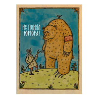 Открытка «Не понял юмора»