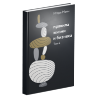 Правила жизни и бизнеса. т. 4