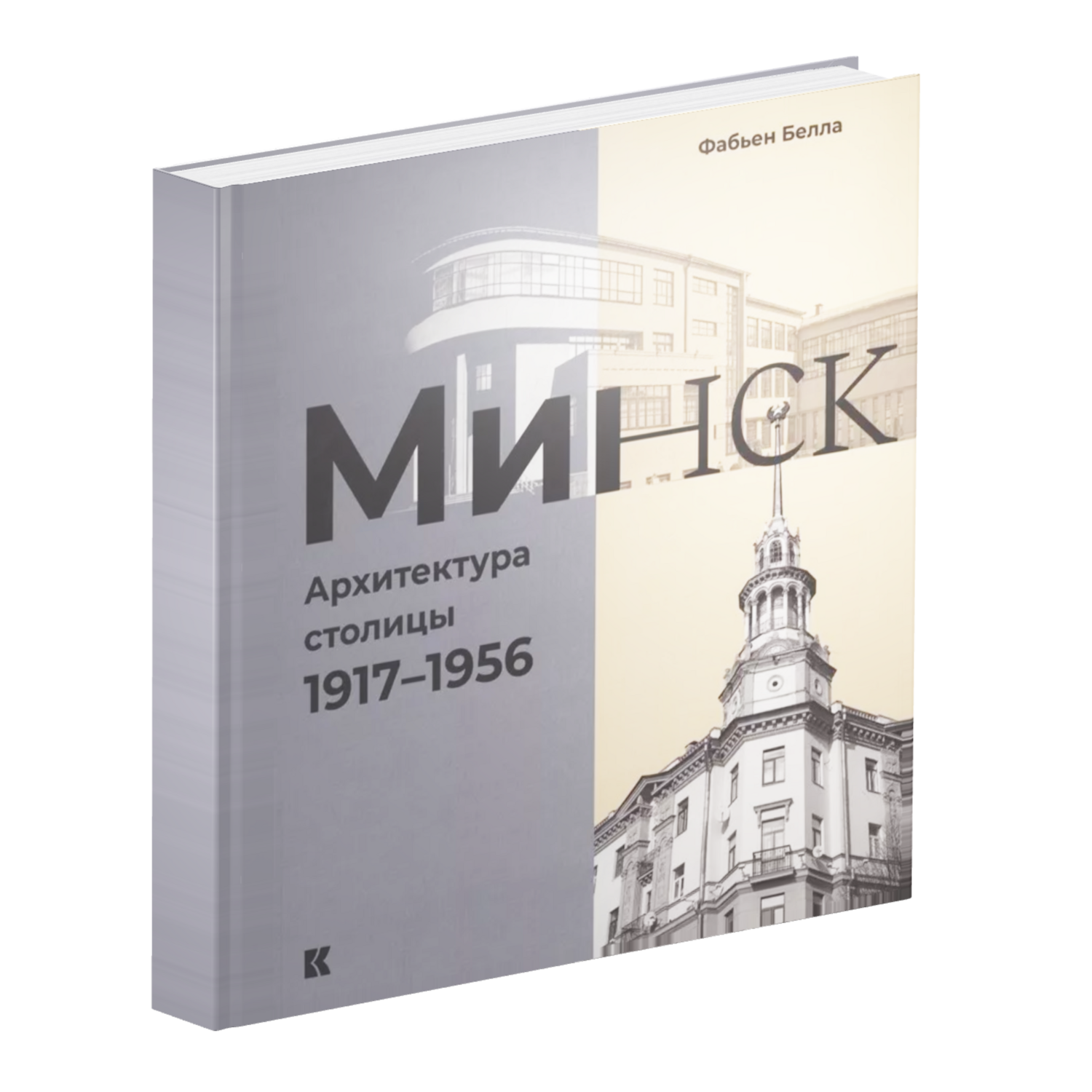 Минск. Архитектура столицы. 1917–1956