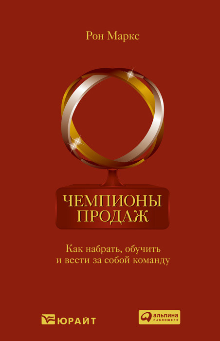Чемпионы продаж: как набрать, обучить и вести за собой команду
