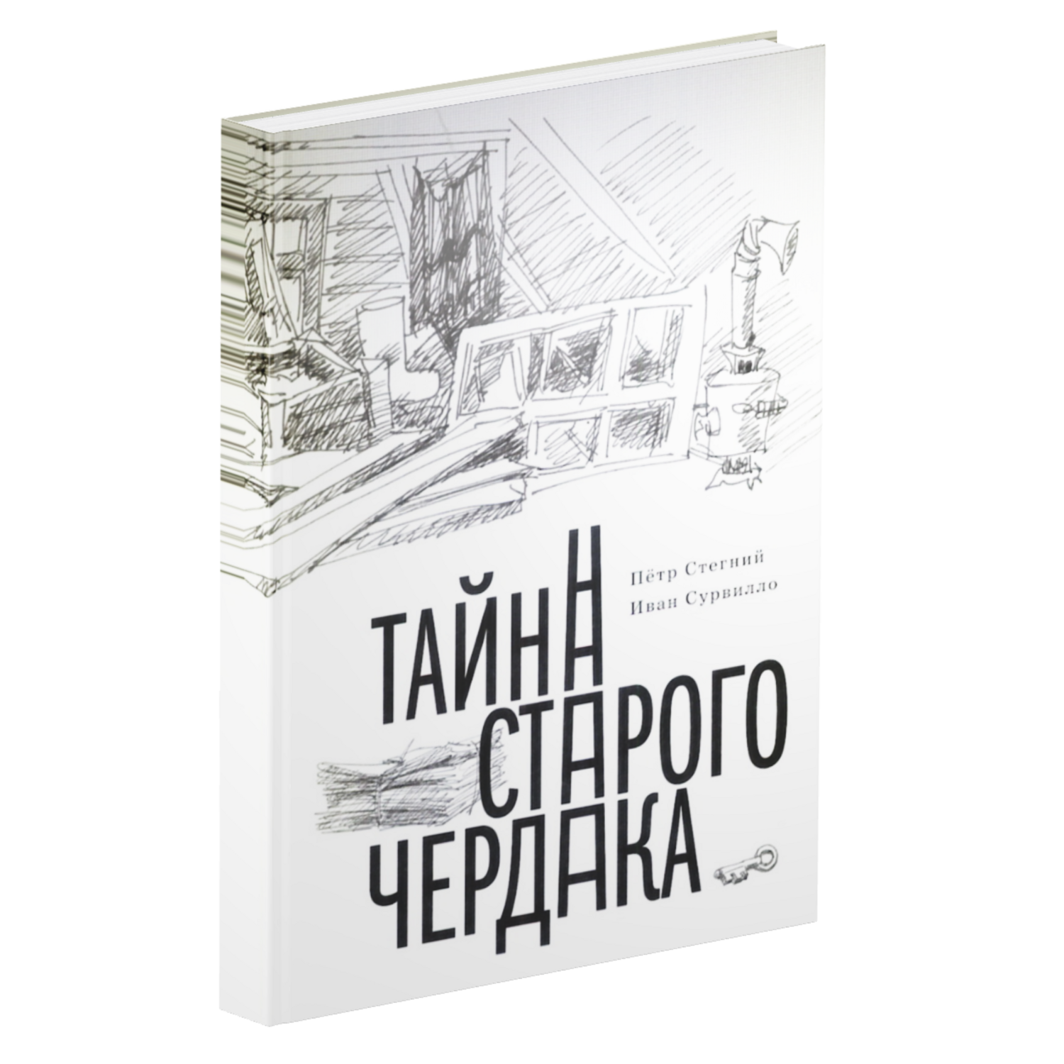 Тайна старого чердака