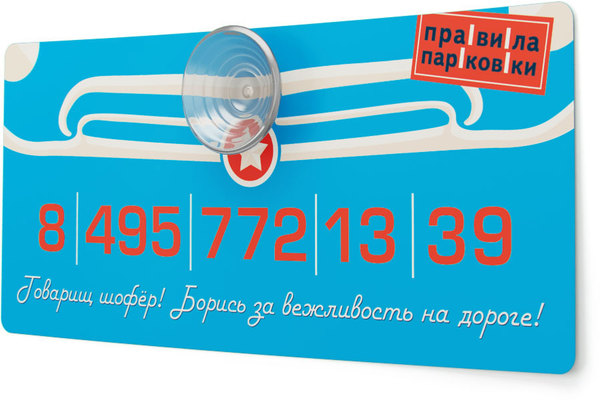 Автомобильные визитные карточки «Правила парковки» голубого цвета