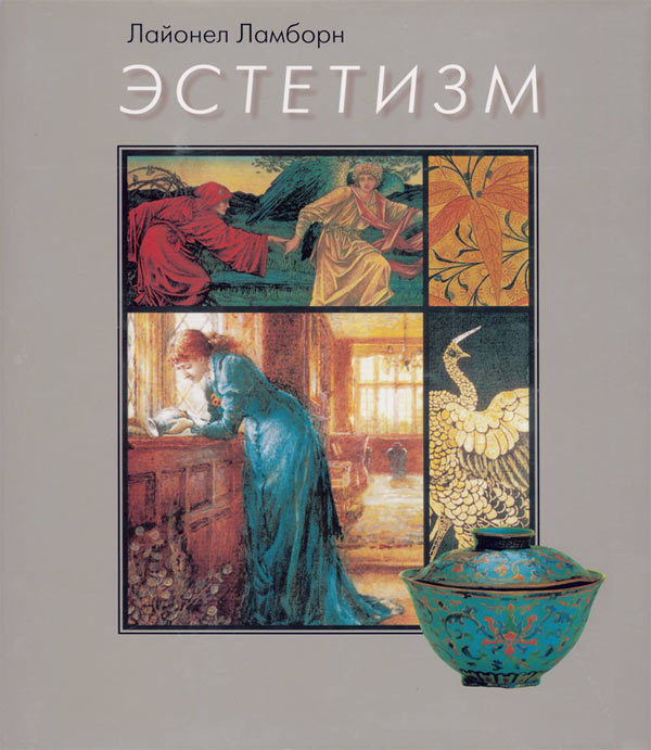 Эстетизм. Эстетизм в искусстве. Эстетизм книга. Лайонел Ламборн.