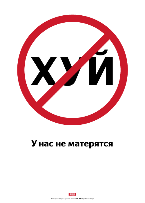 Плакат «У нас не матерятся»