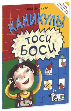 Каникулы Тоси-Боси