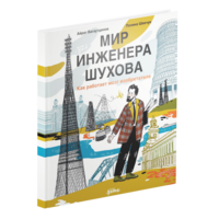 Мир инженера Шухова. Как работает мозг изобретателя