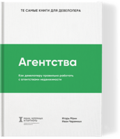 Агентства. Как девелоперу правильно работать с агентствами недвижимости