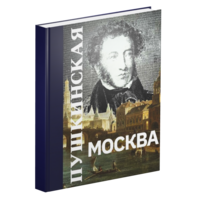 Пушкинская Москва