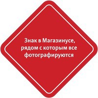 Знак, рядом с которым все фотографируются