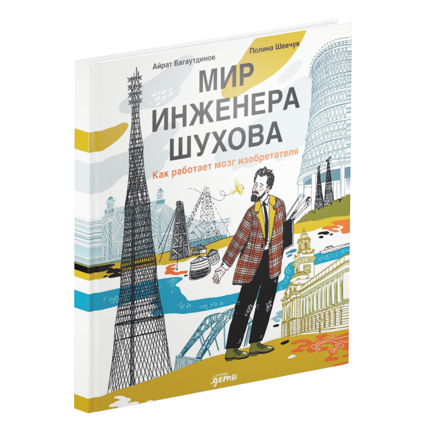 Мир инженера Шухова. Как работает мозг изобретателя