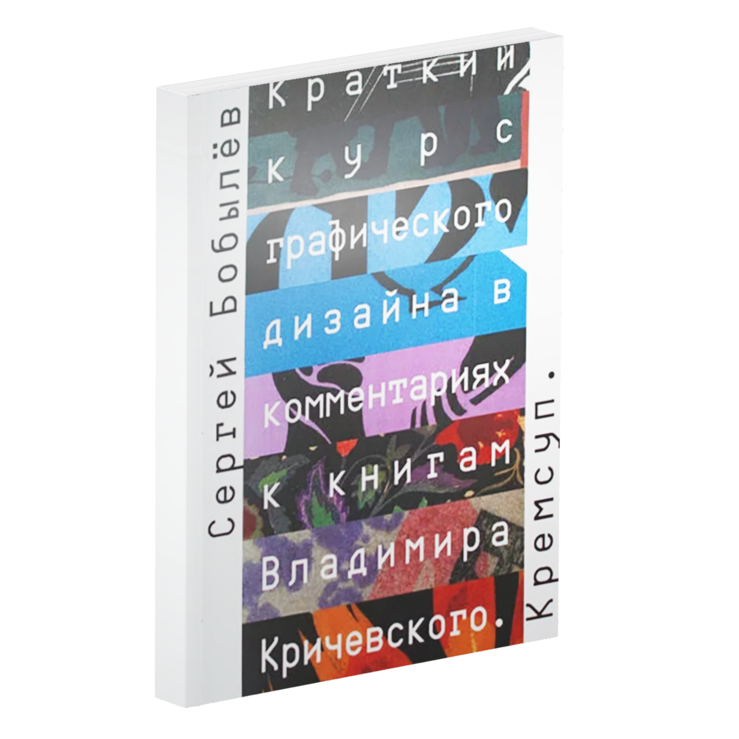 Краткий курс графического дизайна в комментариях к книгам Владимира Кричевского