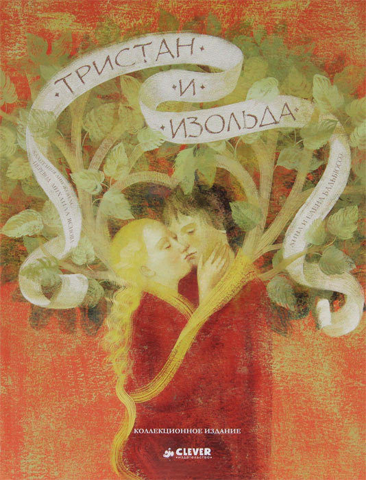 Тристан и Изольда