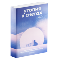 Утопия в снегах. Социально-архитектурные эксперименты в Сибири, 1910–1930-е