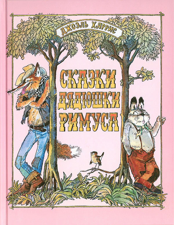 Сказки дядюшки Римуса