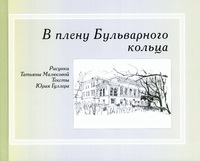 В плену Бульварного кольца