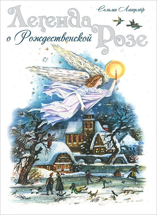 Легенда о Рождественской розе