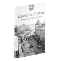 Площади Москвы. Исторический фотоальбом