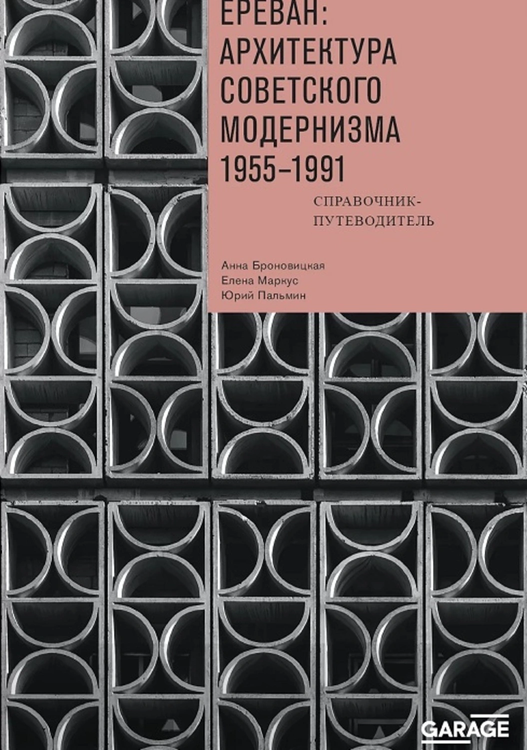 Ереван: архитектура советского модернизма. 1955-1991 гг.