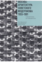 Москва: архитектура советского модернизма (1955–1991). Справочник-путеводитель