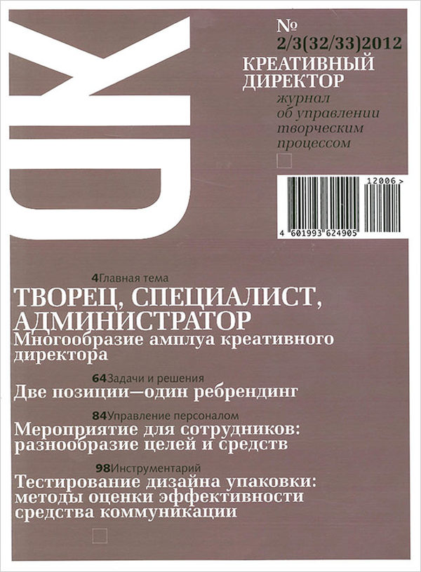 Журнал «Креативный директор» № 2–3 (32–33), 2012
