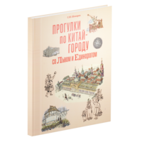 Прогулки по Китай-городу со львом и единорогом