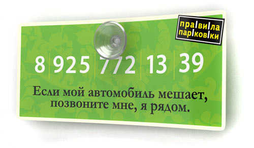 Автомобильные визитные карточки «Правила парковки» зеленого цвета