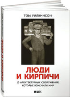 Люди и кирпичи