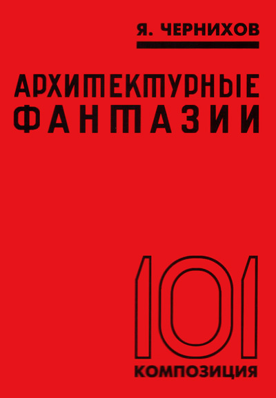 Архитектурные фантазии. 101 композиция