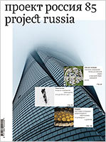 Журнал «Проект Россия» № 85