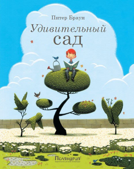 Удивительный сад