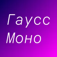 Гаусс Моно