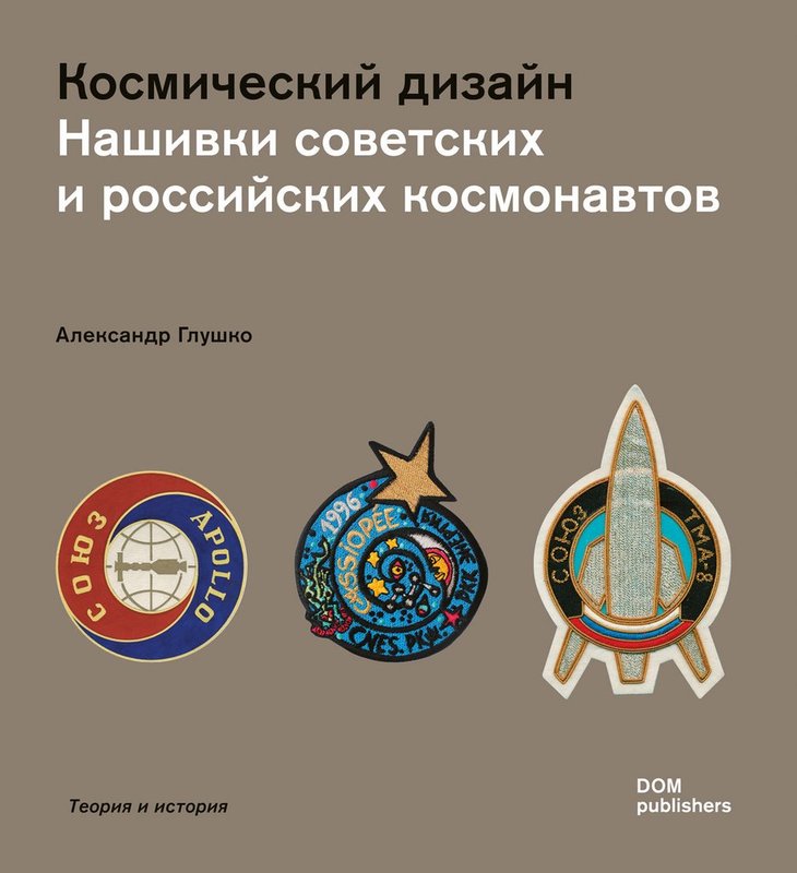 Космический дизайн. Нашивки советских и российских космонавтов