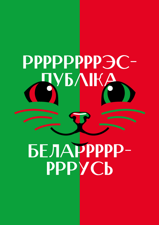 Белорусская открытка «Р-р-р»