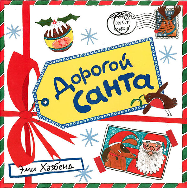 Дорогой Санта