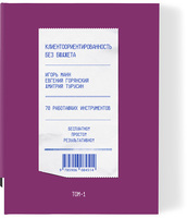 Клиентоориентированность без бюджета. т. 1