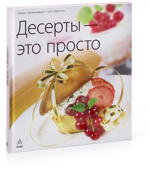 Десерты — это просто