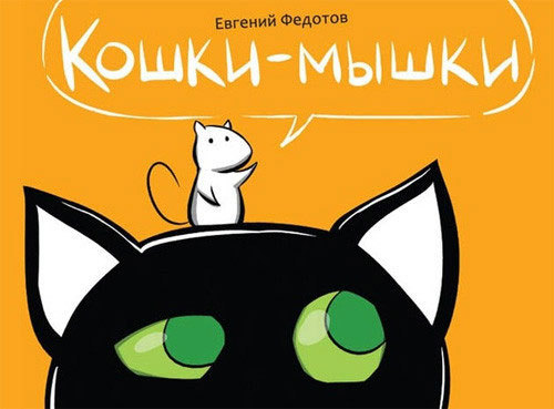 Кошки мышки как по прочитанной книжке текст