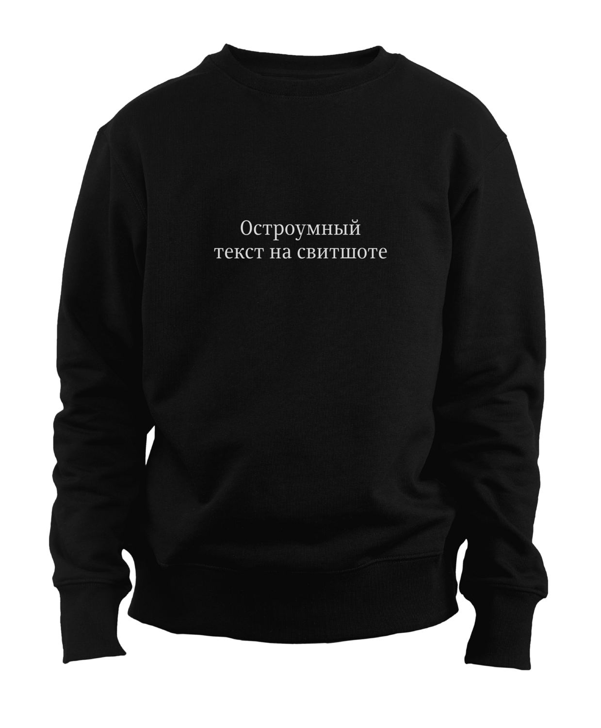 Свитшот с остроумным текстом